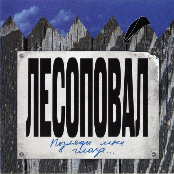 Лесоповал — Вредная привычка
